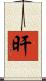 旰 Scroll
