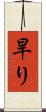 旱り Scroll