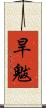 旱魃 Scroll