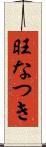 旺なつき Scroll