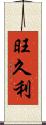 旺久利 Scroll