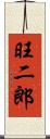 旺二郎 Scroll