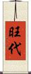 旺代 Scroll