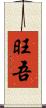 旺吾 Scroll