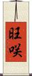 旺咲 Scroll