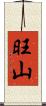 旺山 Scroll