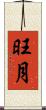 旺月 Scroll