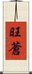 旺蒼 Scroll