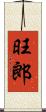 旺郎 Scroll