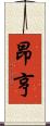 昂亨 Scroll