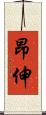 昂伸 Scroll
