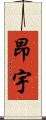 昂宇 Scroll