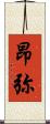 昂弥 Scroll