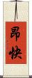 昂快 Scroll