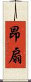昂扇 Scroll