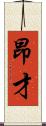 昂才 Scroll