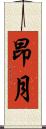 昂月 Scroll