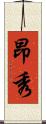 昂秀 Scroll