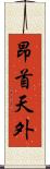 昂首天外 Scroll