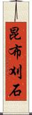 昆布刈石 Scroll