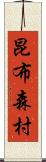 昆布森村 Scroll