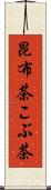 昆布茶 Scroll