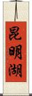 昆明湖 Scroll