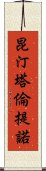 昆汀·塔倫提諾 Scroll