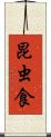 昆虫食 Scroll