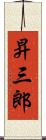 昇三郎 Scroll