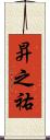 昇之祐 Scroll