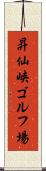 昇仙峡ゴルフ場 Scroll