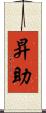 昇助 Scroll