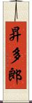 昇多郎 Scroll
