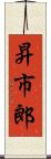 昇市郎 Scroll