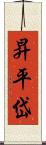 昇平岱 Scroll