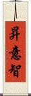 昇意智 Scroll