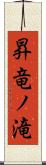 昇竜ノ滝 Scroll