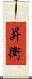 昇衛 Scroll