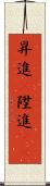 昇進(P) Scroll