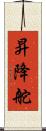 昇降舵 Scroll