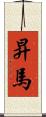 昇馬 Scroll