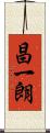 昌一朗 Scroll