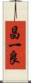 昌一良 Scroll