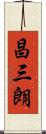 昌三朗 Scroll