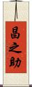 昌之助 Scroll