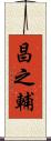 昌之輔 Scroll