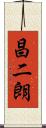 昌二朗 Scroll