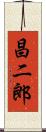 昌二郎 Scroll