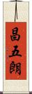 昌五朗 Scroll